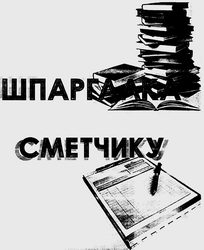 Шпаргалка сметчику