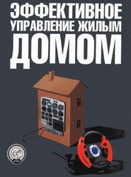 Эффективное управление жилым домом.  Субботин
