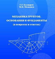 Механика грунтов. Основания и фундаменты (в вопросах и ответах). Болдырев Малышев