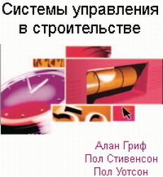 Системы управления в строительстве. Гриффит, Стивенсон, Уотсон