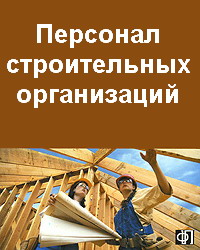 Персонал строительных организаций. Труханович
