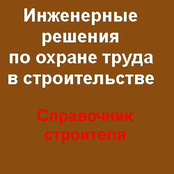 Инженерные решения по охране труда в строительстве. Орлов