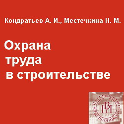 Охрана труда в строительстве. Кондратьев