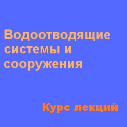 Водоотводящие системы и сооружения. Курс лекций