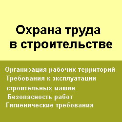 Охрана труда в строительстве. Законодательные и нормативные акты с комментариями. Афонина