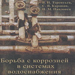 Борьба с коррозией в системах водоснабжения. Терентьев
