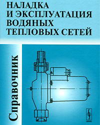 Наладка и эксплуатация водяных тепловых сетей. Манюк