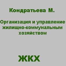 Организация и управление жилищно-коммунальным хозяйством. Кондратьева