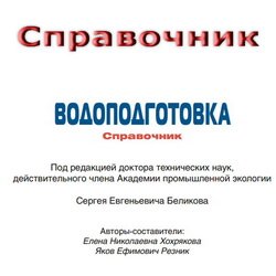 Водоподготовка. Справочник. Беликов