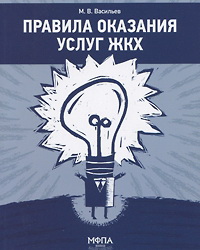 Правила оказания услуг ЖКХ. Васильев