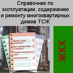 Справочник по эксплуатации, содержанию и ремонту многоквартирных домов ТСЖ. Атаманенко