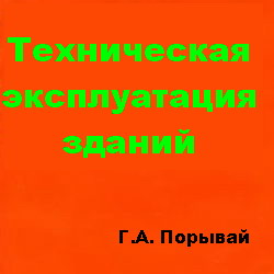 Техническая эксплуатация зданий. Порывай