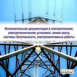 Исполнительная документация в электротехнике (электротехнические установки; линии связи; системы безопасности; электромонтажные работы)