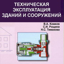 Техническая эксплуатация зданий и сооружений. Комков