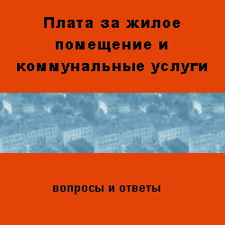Плата за жилое помещение и коммунальные услуги: особенности и практика формирования (вопросы и ответы). ЦНИС