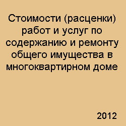 Стоимости (расценки) работ и услуг по содержанию и ремонту общего имущества в многоквартирном доме. ЦНИС