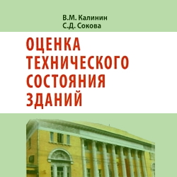 Оценка технического состояния зданий. Калинин
