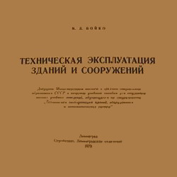 Техническая эксплуатация зданий и сооружений. Бойко