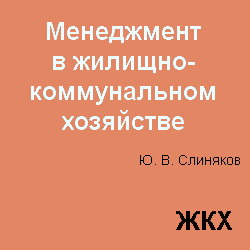 Менеджмент в жилищно-коммунальном хозяйстве. Слиняков