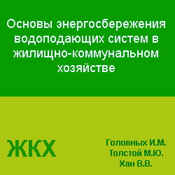 Основы энергосбережения водоподающих систем в жилищно-коммунальном хозяйстве. Головных