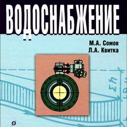 Водоснабжение. Сомов