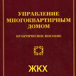 Управление многоквартирным домом. Тихомиров