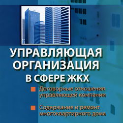 Управляющая организация в сфере ЖКХ. Атаманенко