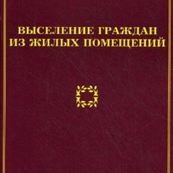Выселение граждан из жилых помещений. Тихомиров
