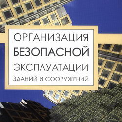 Организация безопасной эксплуатации зданий и сооружений. Ефремова