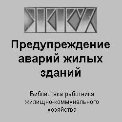 ЖКХ. Предупреждение аварий жилых зданий. Ройтман