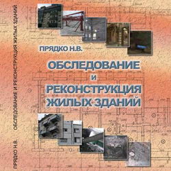 Обследование и реконструкция жилых зданий. Прядко