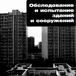 Обследование и испытание зданий и сооружений. Козачек