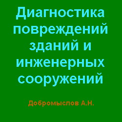 Диагностика повреждений зданий и инженерных сооружений. Добромыслов