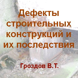 Дефекты строительных конструкций и их последствия. Гроздов