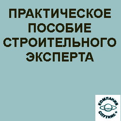 Практическое пособие строительного эксперта. Вершинина