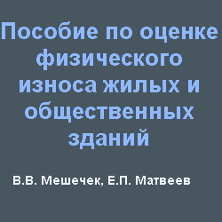 Пособие по оценке физического износа жилых и общественных зданий. Мешечек