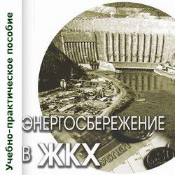 Энергосбережение в ЖКХ. Примак