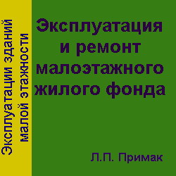 Эксплуатация и ремонт малоэтажного жилого фонда. Примак