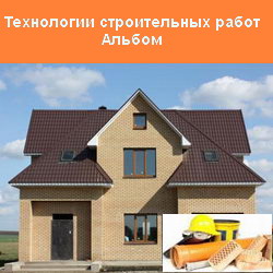 Технологии строительных работ (Альбом). СКСУ