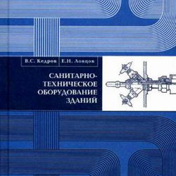 Санитарно-техническое оборудование зданий. Кедров