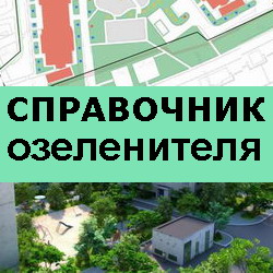 Справочник озеленителя