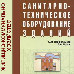 Санитарно-техническое оборудование зданий. Варфоломеев