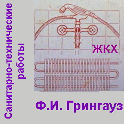 Санитарно-технические работы. Грингауз