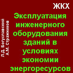 Эксплуатация инженерного оборудования зданий в условиях экономии энергетических ресурсов. Богуславский