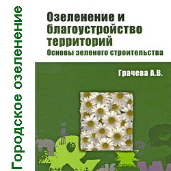 Озеленение и благоустройство территорий. Основы зеленого строительства. Грачева