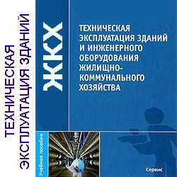 Техническая эксплуатация зданий и инженерного оборудования жилищно-коммунального хозяйства. Агарков