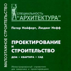 Проектирование и строительство: дом, квартира, сад. Нойферт