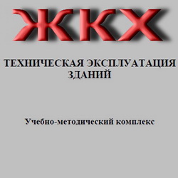 Техническая эксплуатация зданий. Учебно-методический комплекс. Диса
