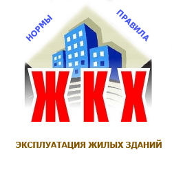 Все о ЖКХ. Нормы и правила эксплуатации жилых зданий. Николаев