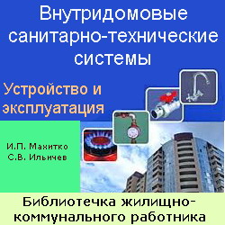 Внутридомовые санитарно-технические системы. Устройство и эксплуатация. Махитко
